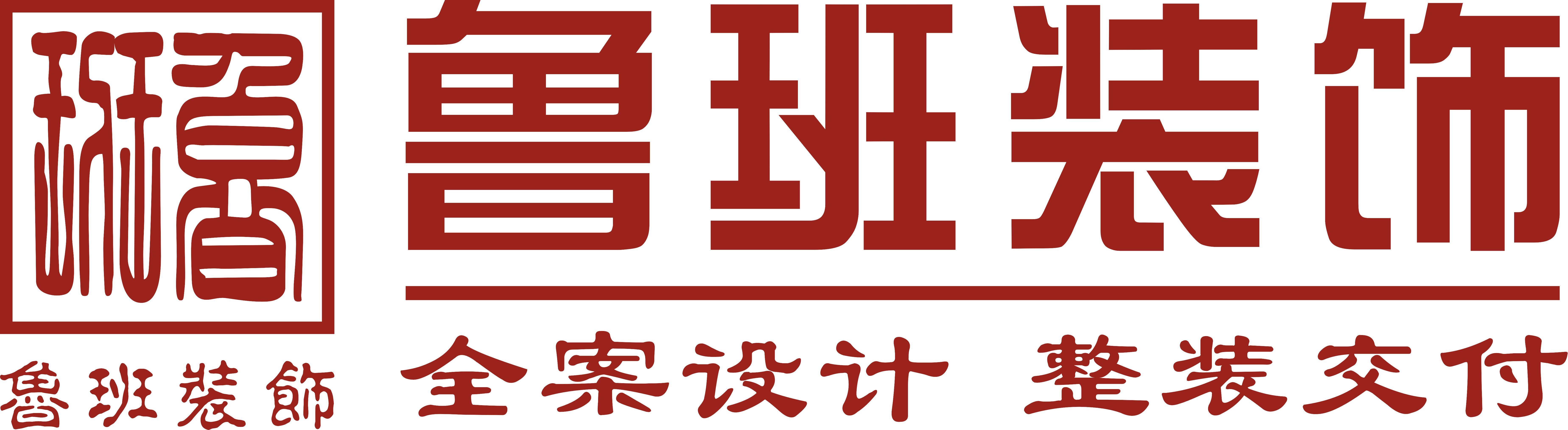 魯班裝飾是一家深耕19年的東莞裝修公司,為業(yè)主提供集設(shè)計(jì)、施工、材料、軟裝、家電、售后于一體的完整裝修服務(wù),專(zhuān)業(yè)東莞室內(nèi)裝修,東莞新房裝修、東莞別墅裝修、東莞辦公室裝修、東莞會(huì)所裝修、東莞酒店裝修、東莞餐飲裝修,是東莞前10強(qiáng)裝修公司.