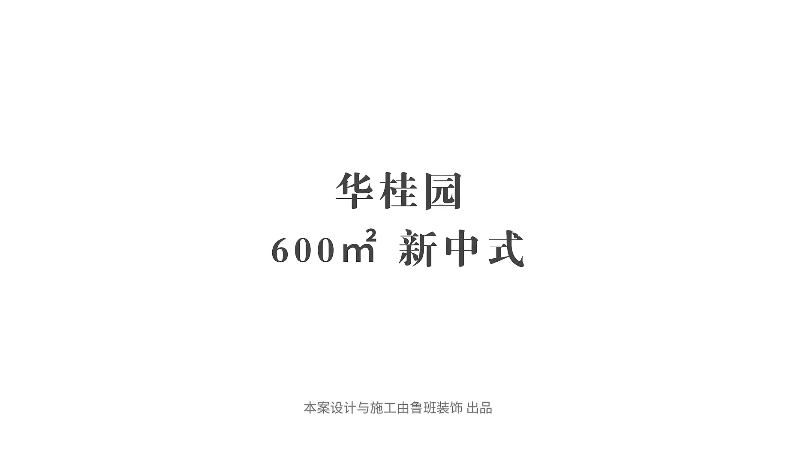 『采訪(fǎng)實(shí)錄』業(yè)主：選擇魯班，讓我更省心放心安心